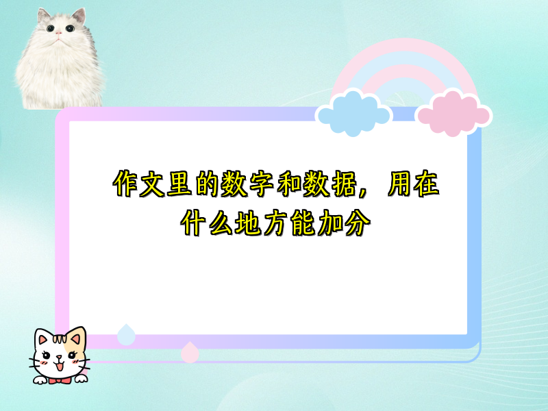 作文里的数字和数据，用在什么地方能加分