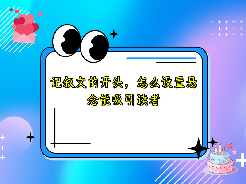 记叙文的开头,怎么设置悬念能吸引读者 记叙文的开头,怎么设置悬念能吸引读者