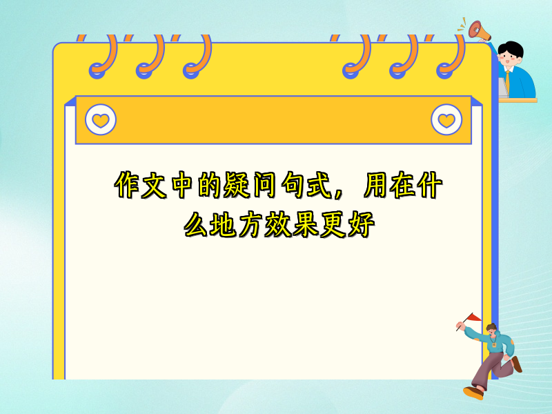 作文中的疑问句式，用在什么地方效果更好