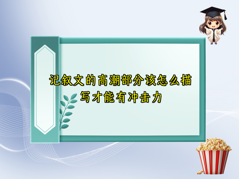 记叙文的高潮部分该怎么描写才能有冲击力