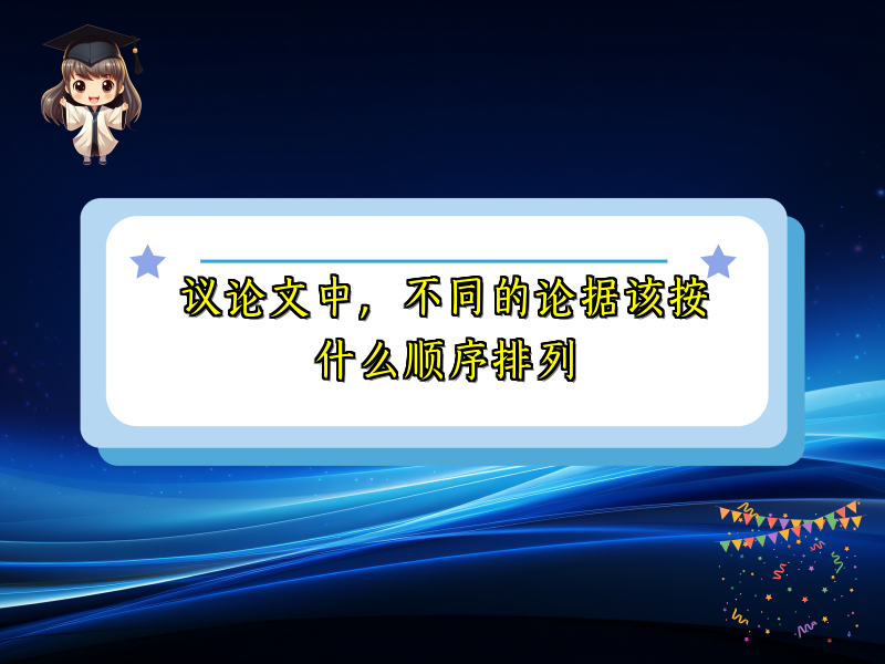 议论文中，不同的论据该按什么顺序排列