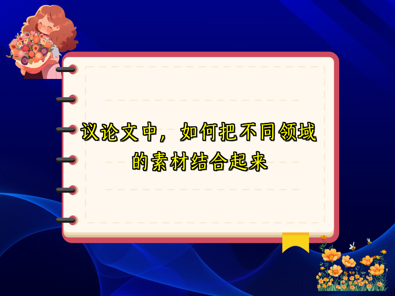 议论文中，如何把不同领域的素材结合起来