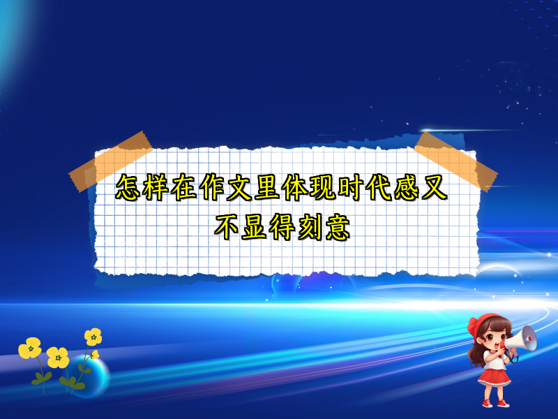 怎样在作文里体现时代感又不显得刻意