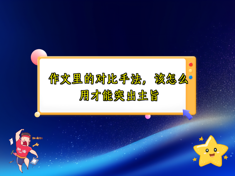 作文里的对比手法,该怎么用才能突出主旨 作文里的对比手法,该怎么用才能突出主旨