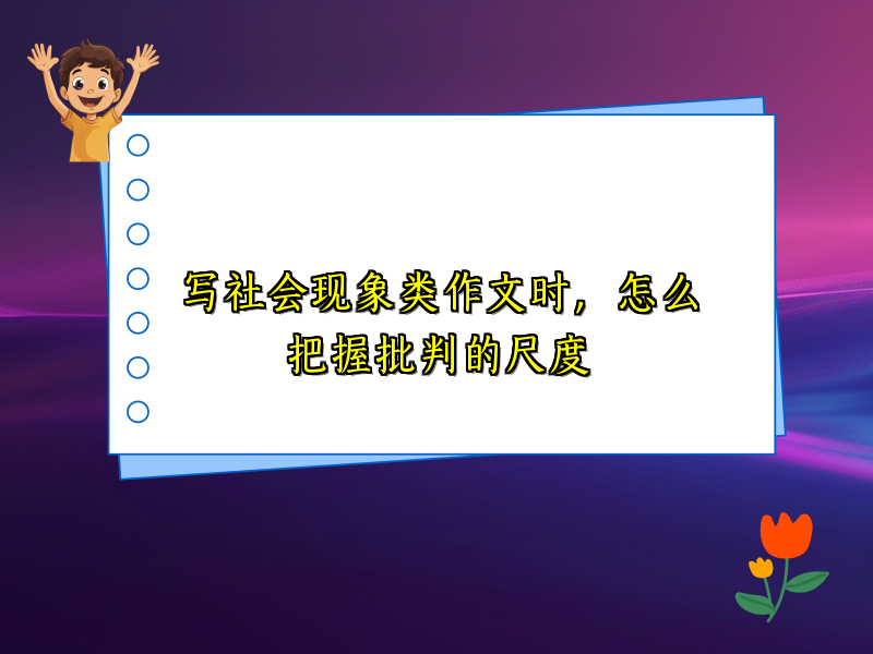 写社会现象类作文时，怎么把握批判的尺度