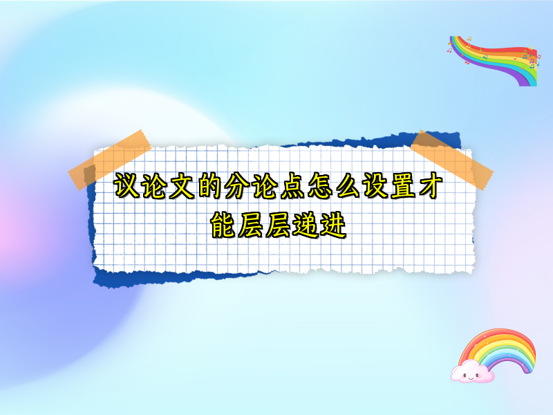 议论文的分论点怎么设置才能层层递进