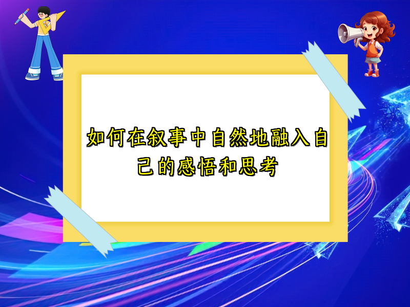 如何在叙事中自然地融入自己的感悟和思考