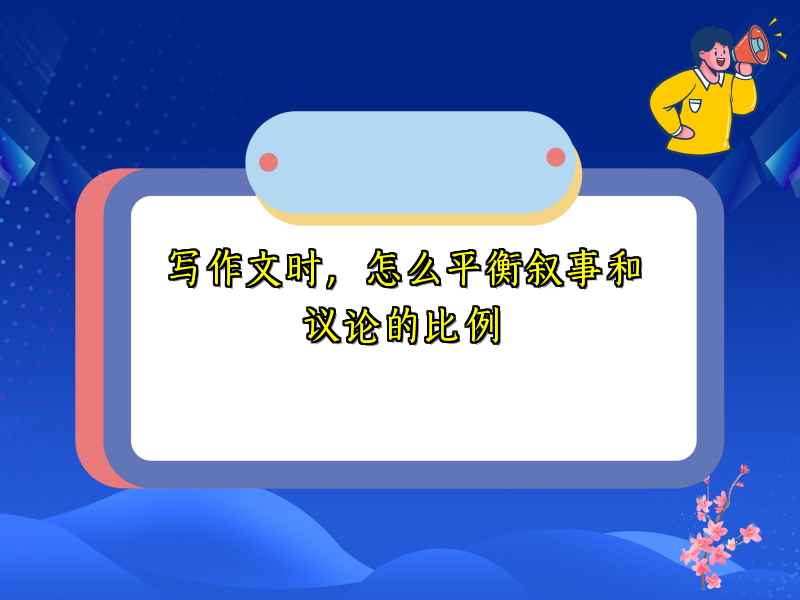 写作文时，怎么平衡叙事和议论的比例
