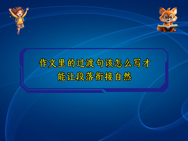作文里的过渡句该怎么写才能让段落衔接自然 作文里的过渡句该怎么写才能让段落衔接自然