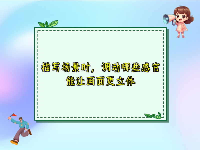 描写场景时，调动哪些感官能让画面更立体
