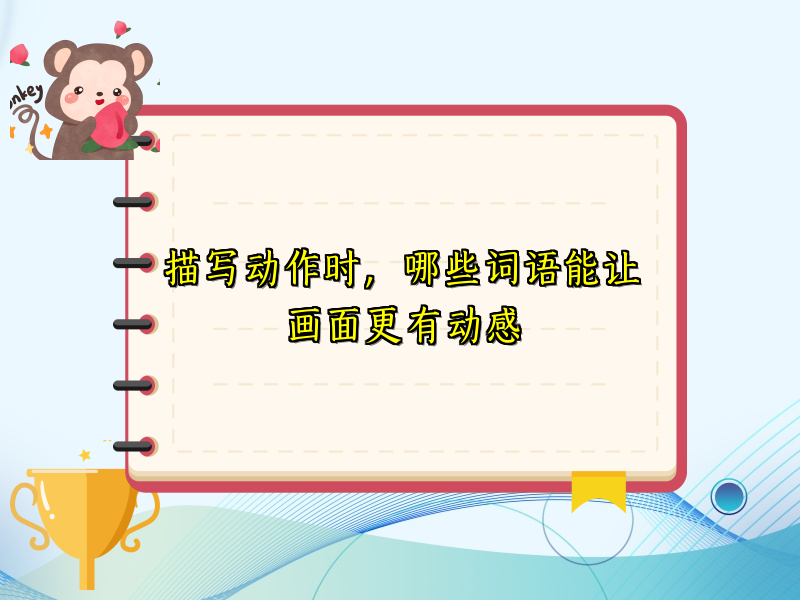描写动作时，哪些词语能让画面更有动感