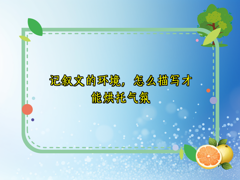 记叙文的环境，怎么描写才能烘托气氛