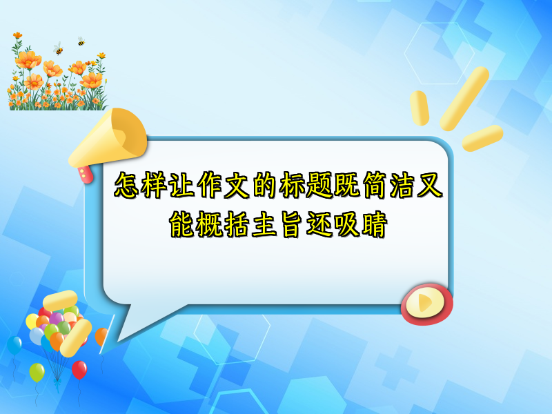 怎样让作文的标题既简洁又能概括主旨还吸睛