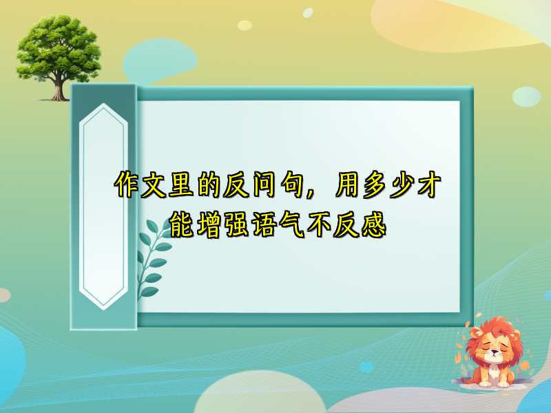 作文里的反问句,用多少才能增强语气不反感 作文里的反问句,用多少才能增强语气不反感