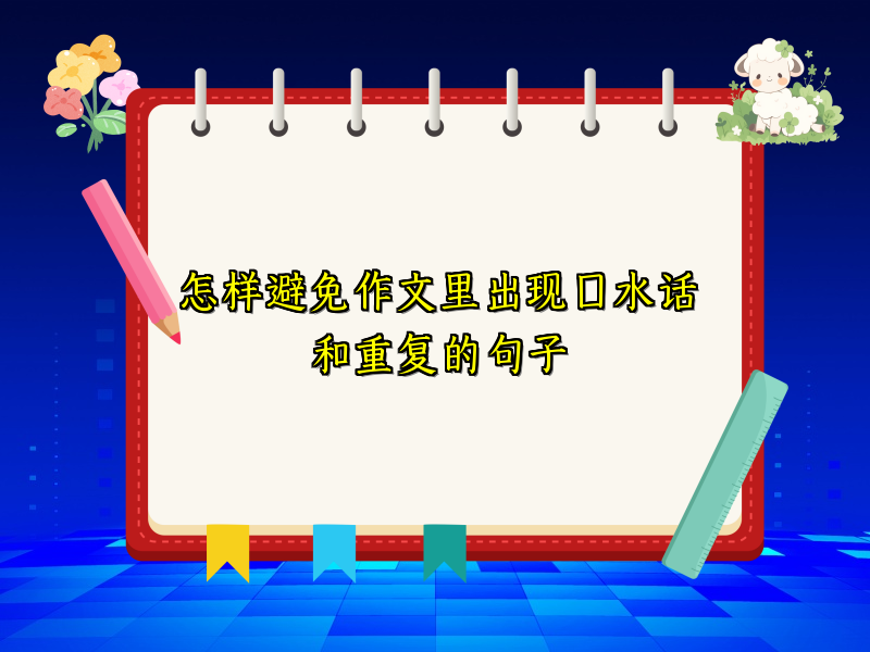 怎样避免作文里出现口水话和重复的句子