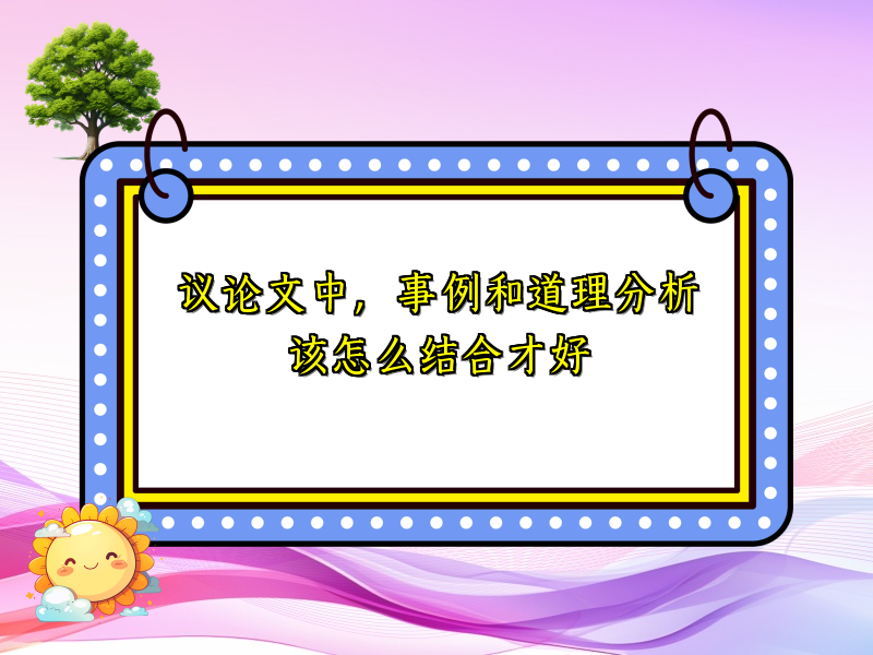 议论文中，事例和道理分析该怎么结合才好