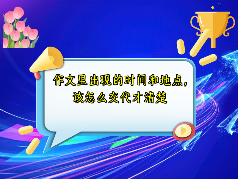 作文里出现的时间和地点，该怎么交代才清楚