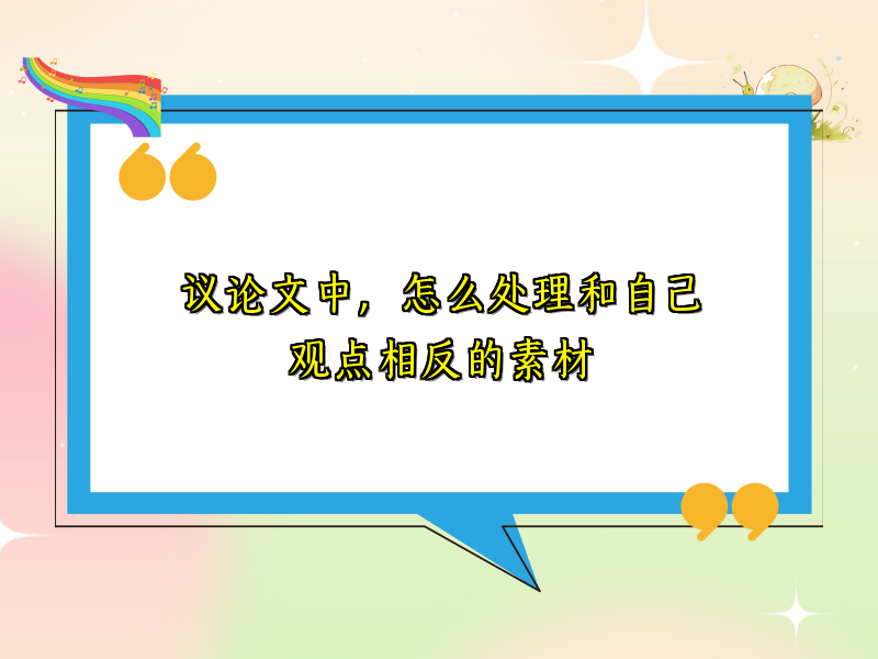 议论文中，怎么处理和自己观点相反的素材