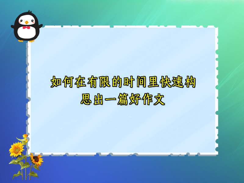 如何在有限的时间里快速构思出一篇好作文