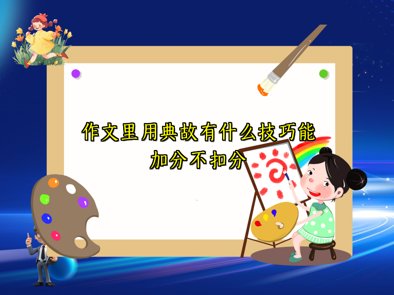 作文里用典故有什么技巧能加分不扣分