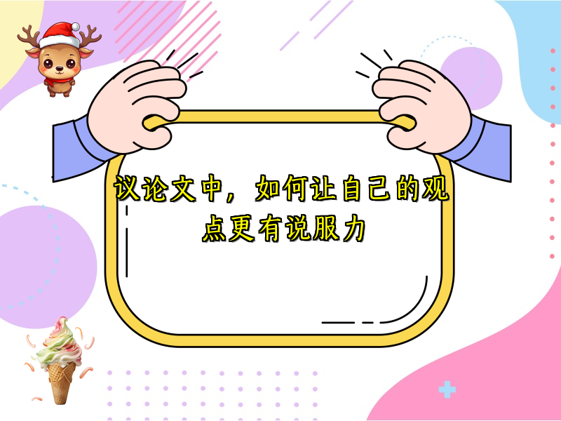 议论文中,如何让自己的观点更有说服力 议论文中,如何让自己的观点更有说服力