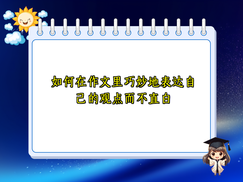 如何在作文里巧妙地表达自己的观点而不直白
