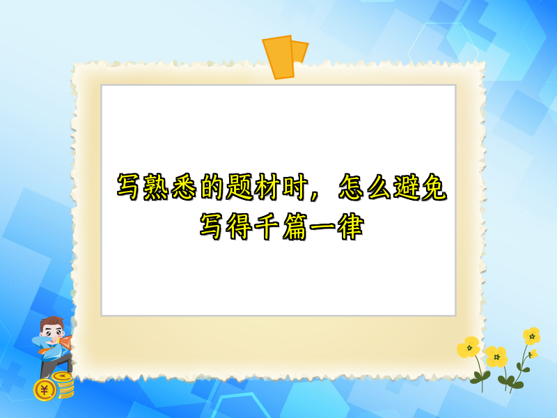 写熟悉的题材时，怎么避免写得千篇一律