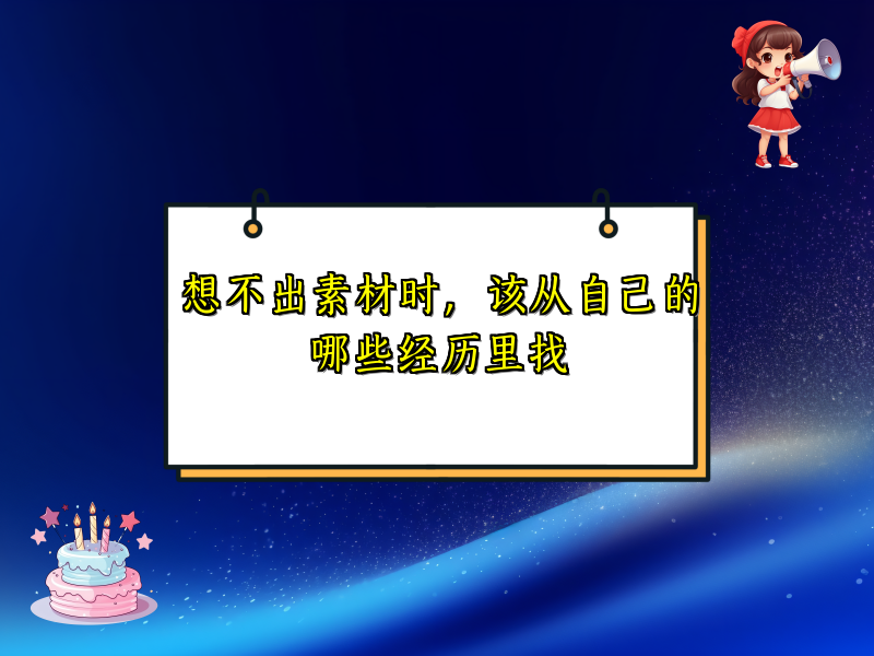 想不出素材时，该从自己的哪些经历里找