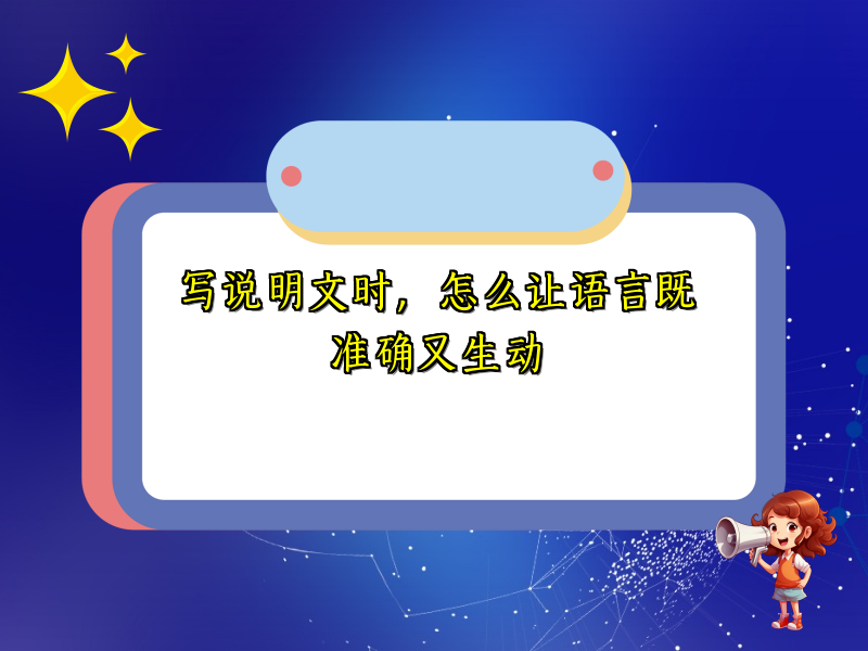 写说明文时，怎么让语言既准确又生动