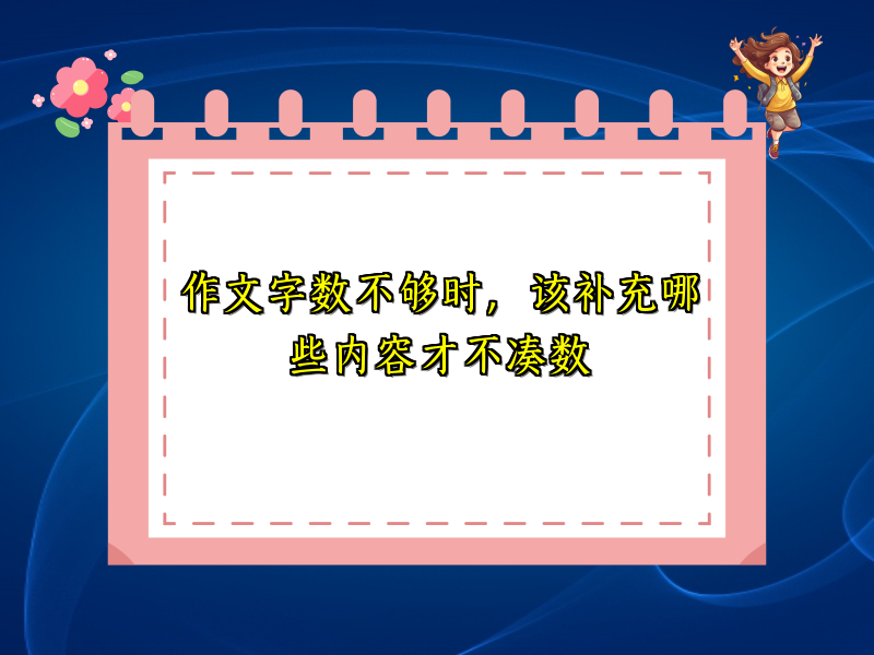 作文字数不够时，该补充哪些内容才不凑数