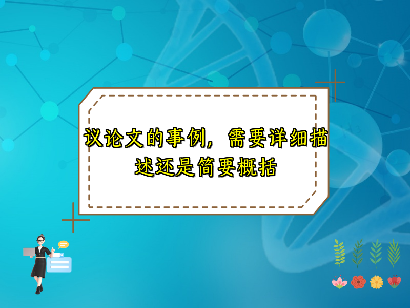 议论文的事例，需要详细描述还是简要概括