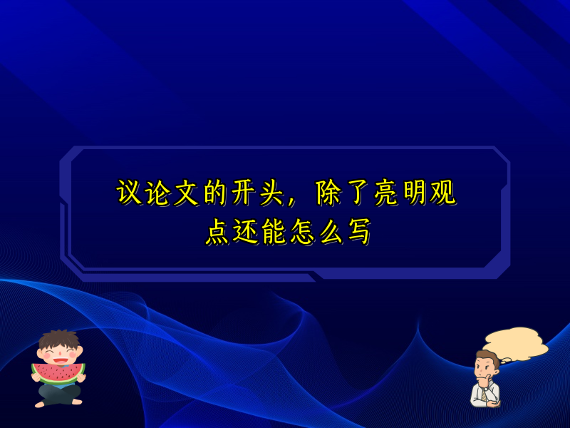 议论文的开头，除了亮明观点还能怎么写