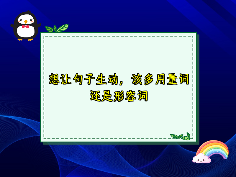 想让句子生动,该多用量词还是形容词 想让句子生动,该多用量词还是形容词
