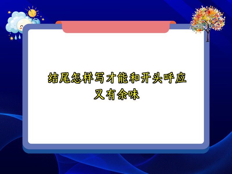 结尾怎样写才能和开头呼应又有余味