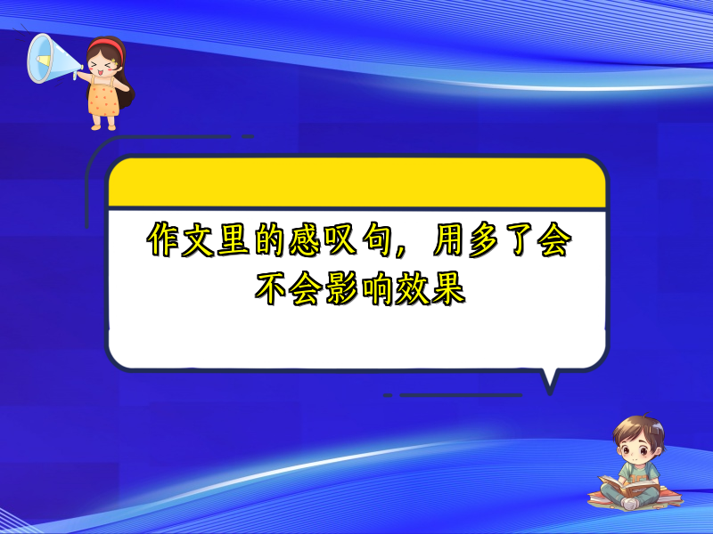 作文里的感叹句，用多了会不会影响效果