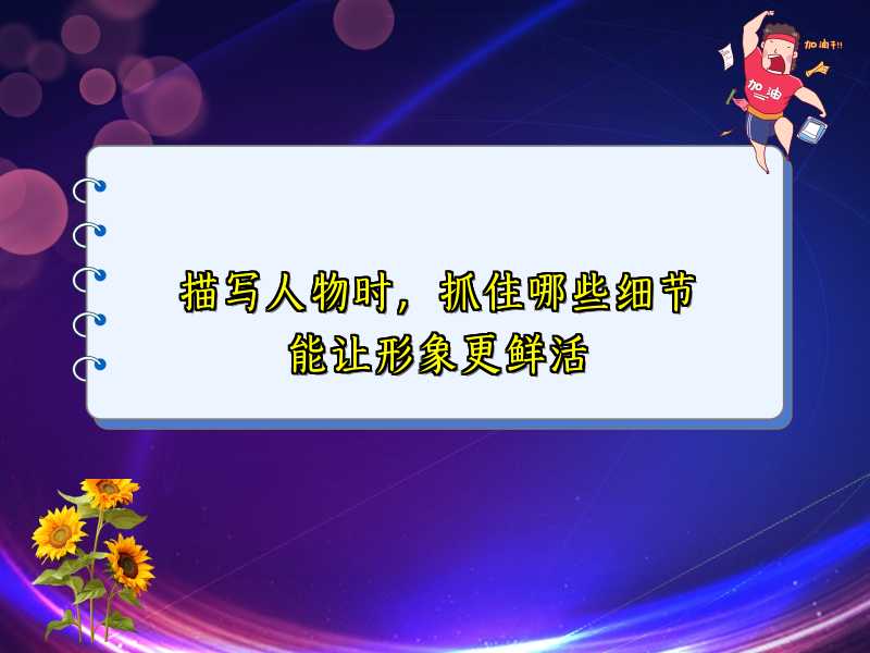 描写人物时，抓住哪些细节能让形象更鲜活