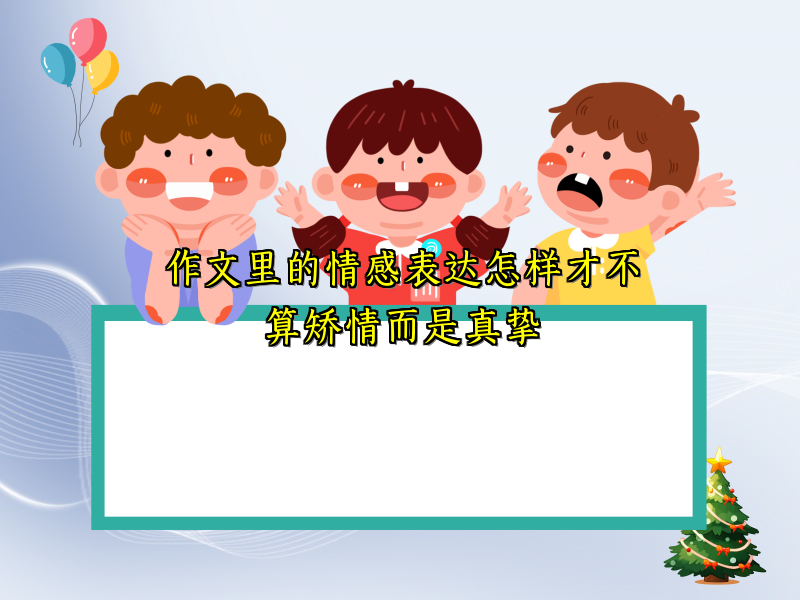 作文里的情感表达怎样才不算矫情而是真挚