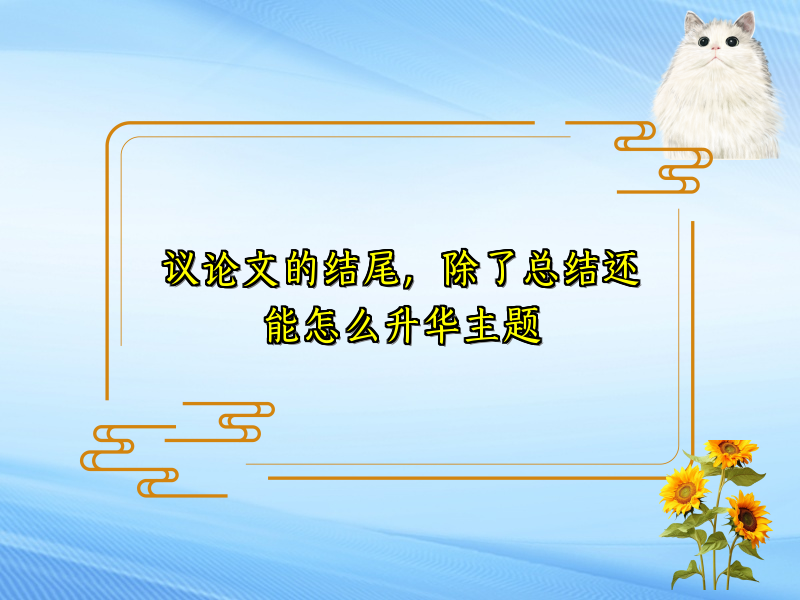 议论文的结尾，除了总结还能怎么升华主题