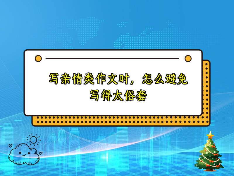 写亲情类作文时，怎么避免写得太俗套