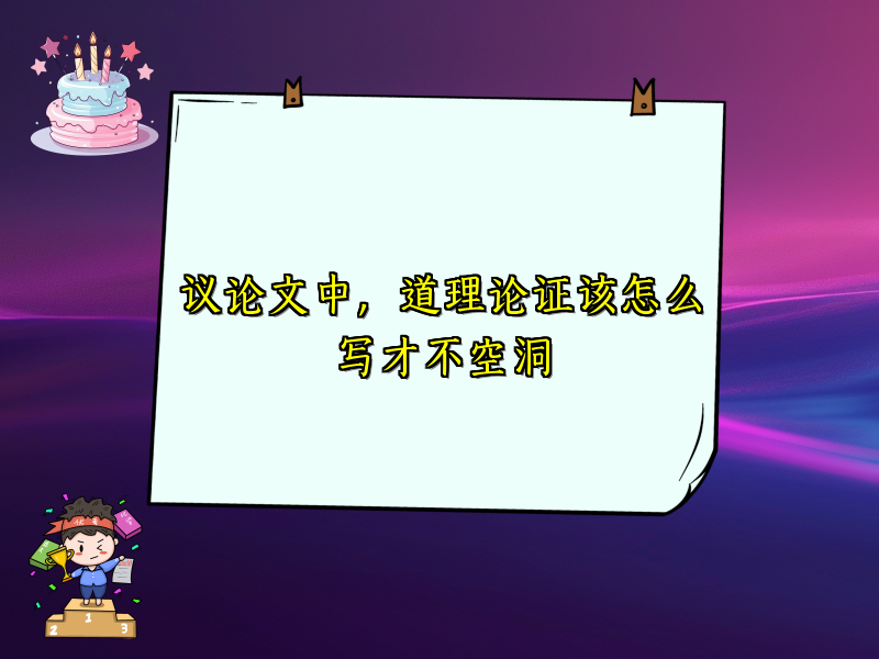 议论文中，道理论证该怎么写才不空洞