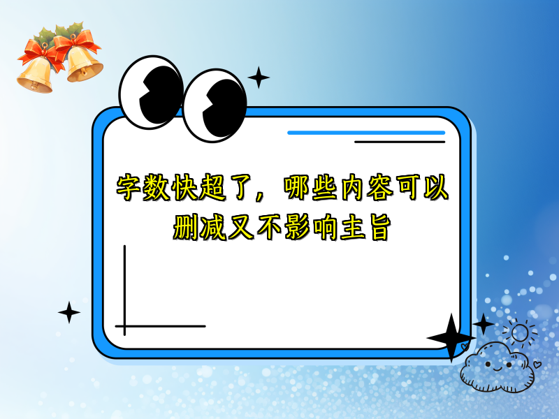 字数快超了,哪些内容可以删减又不影响主旨 字数快超了,哪些内容可以删减又不影响主旨