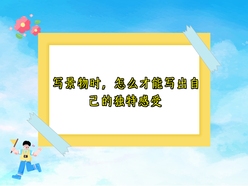写景物时，怎么才能写出自己的独特感受
