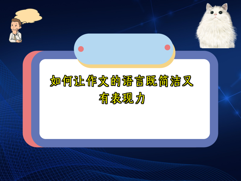 如何让作文的语言既简洁又有表现力