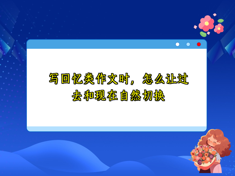 写回忆类作文时,怎么让过去和现在自然切换 写回忆类作文时,怎么让过去和现在自然切换