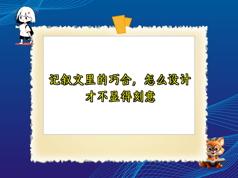 记叙文里的巧合,怎么设计才不显得刻意 记叙文里的巧合,怎么设计才不显得刻意