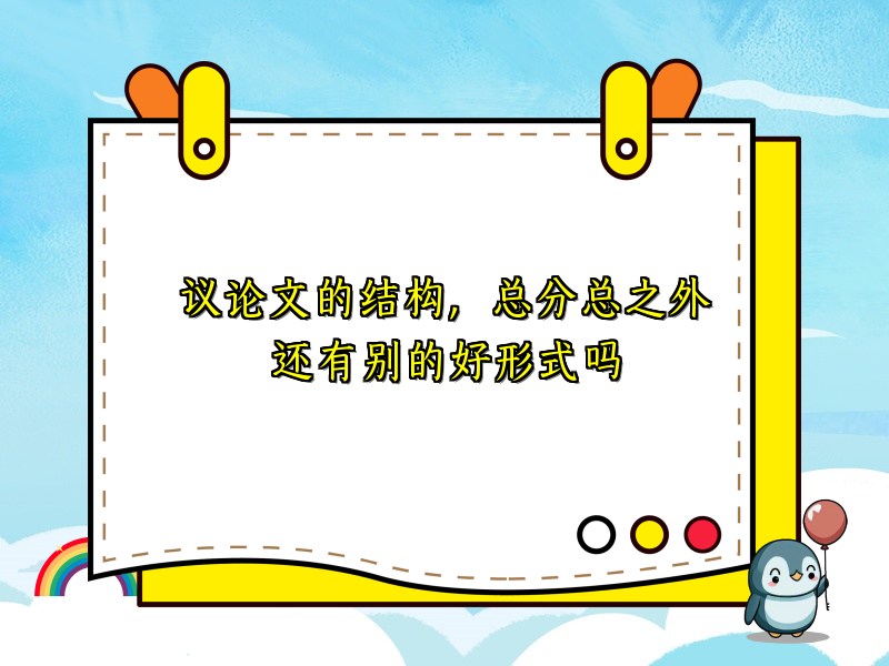 议论文的结构,总分总之外还有别的好形式吗 议论文的结构,总分总之外还有别的好形式吗