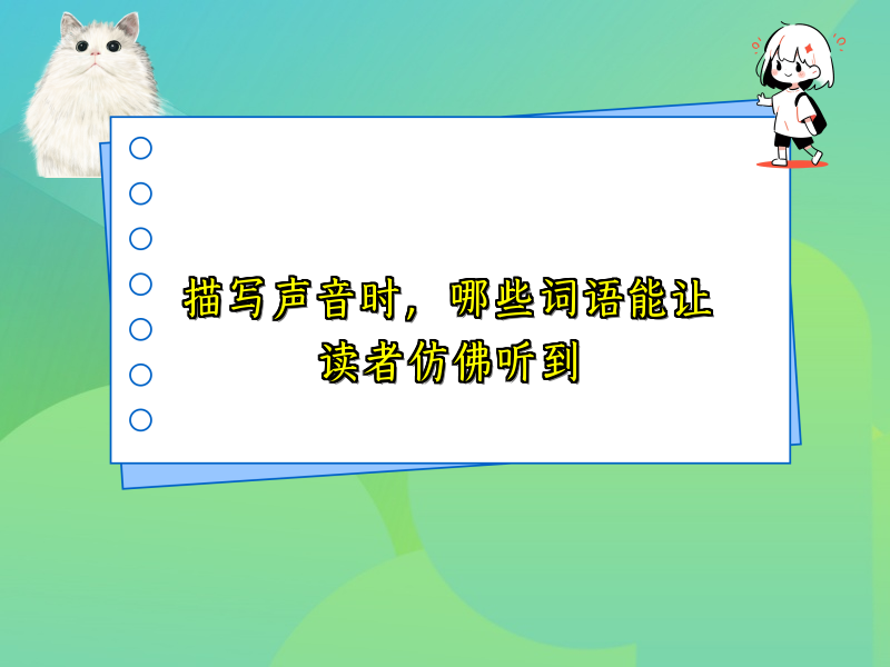 描写声音时,哪些词语能让读者仿佛听到 描写声音时,哪些词语能让读者仿佛听到